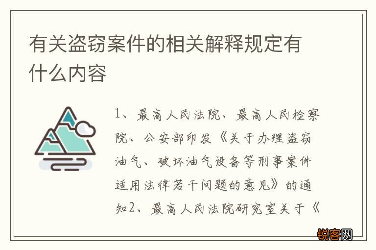 有关盗窃案件的相关解释规定有什么内容