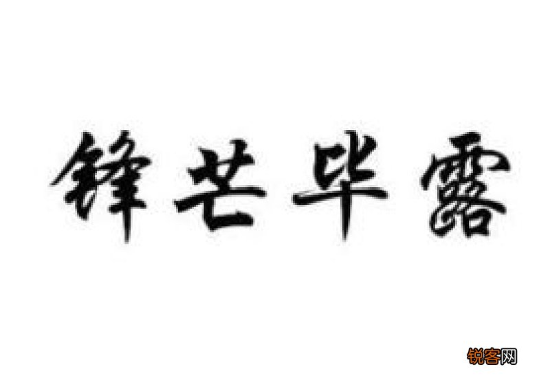 锋芒毕露怎们造句,锋芒毕露成语造句