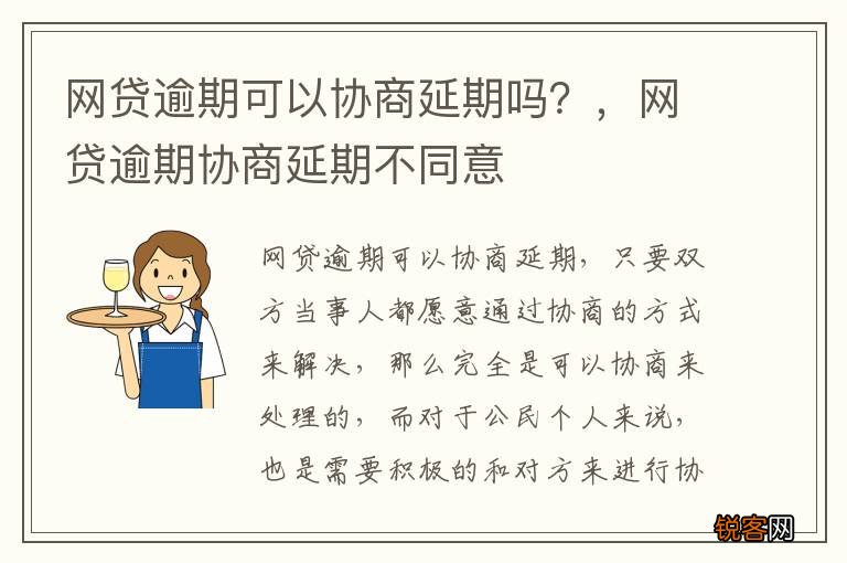 网贷逾期可以协商延期吗？，网贷逾期协商延期不同意