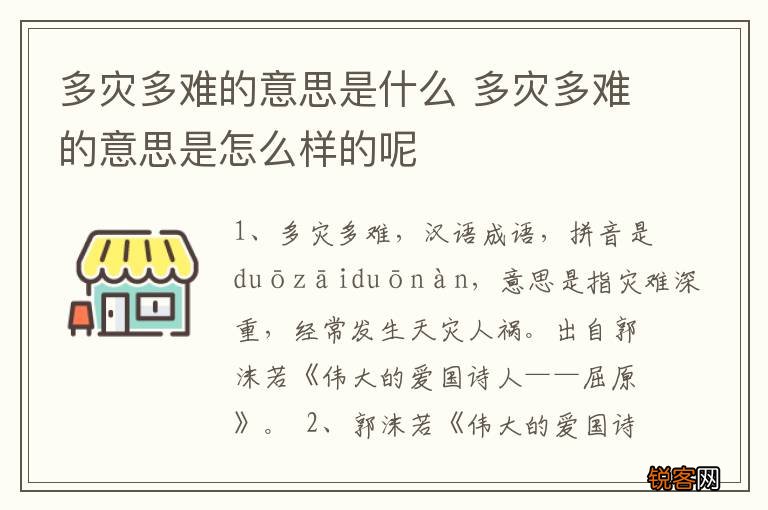 多灾多难的意思是什么 多灾多难的意思是怎么样的呢