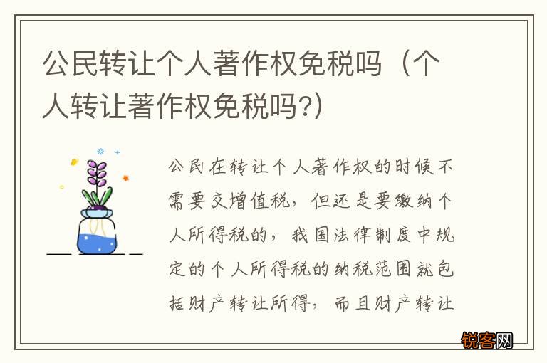 个人转让著作权免税吗? 公民转让个人著作权免税吗