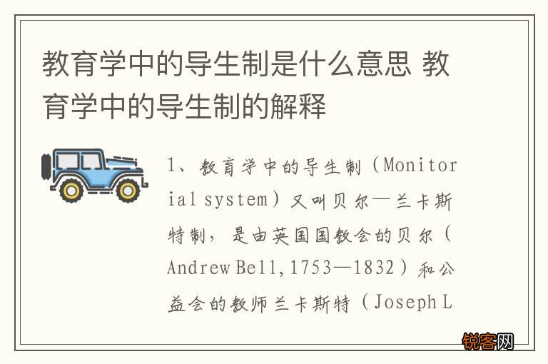 教育学中的导生制是什么意思 教育学中的导生制的解释