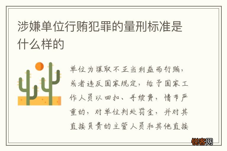 涉嫌单位行贿犯罪的量刑标准是什么样的