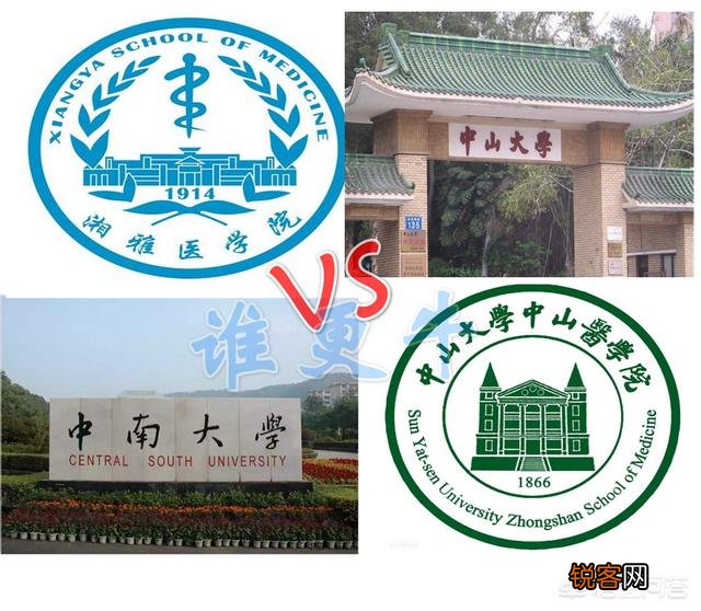 中南大学湘雅医学院和中山大学中山医学院哪个好?