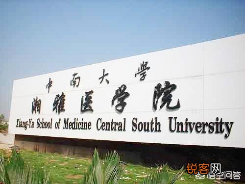 中南大学湘雅医学院和中山大学中山医学院哪个好?