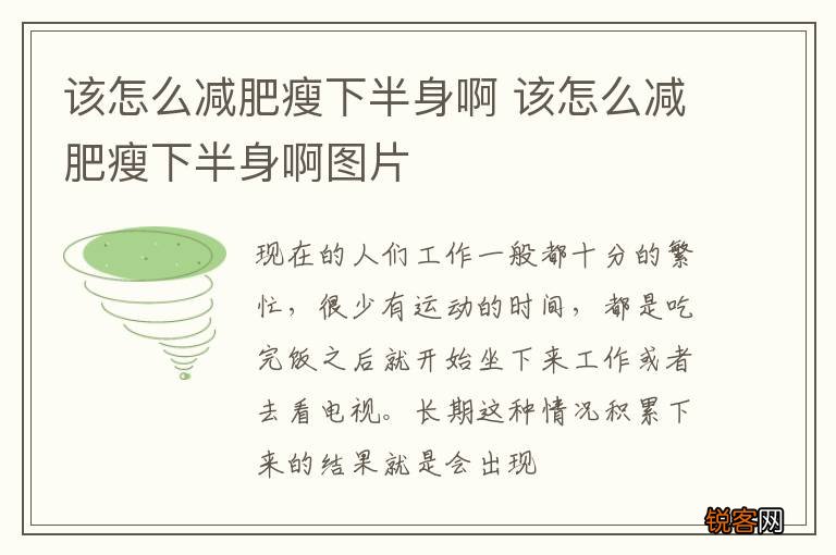 该怎么减肥瘦下半身啊 该怎么减肥瘦下半身啊图片