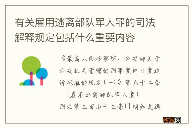 有关雇用逃离部队军人罪的司法解释规定包括什么重要内容