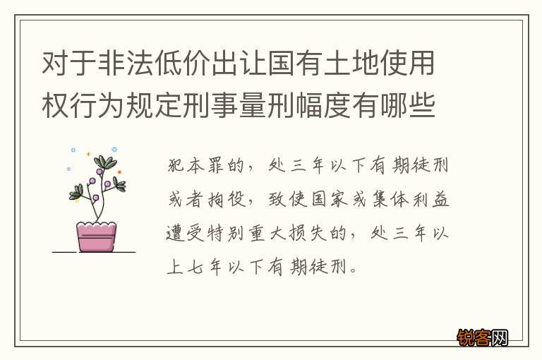 对于非法低价出让国有土地使用权行为规定刑事量刑幅度有哪些