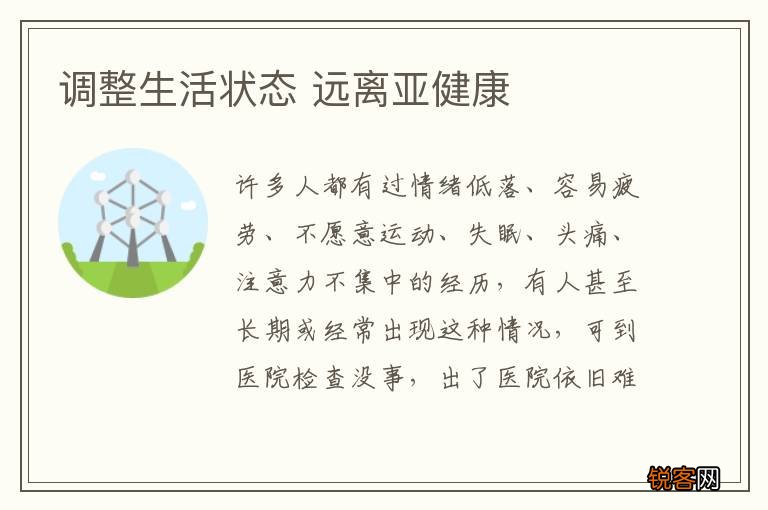 调整生活状态 远离亚健康