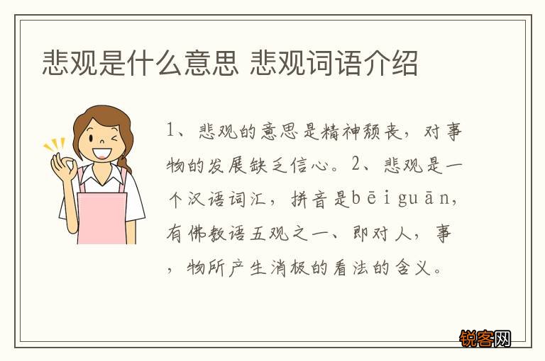 悲观是什么意思 悲观词语介绍