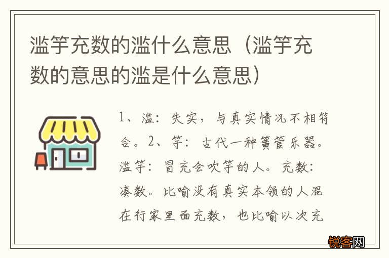 滥竽充数的意思的滥是什么意思 滥竽充数的滥什么意思