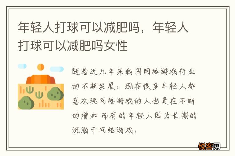 年轻人打球可以减肥吗，年轻人打球可以减肥吗女性