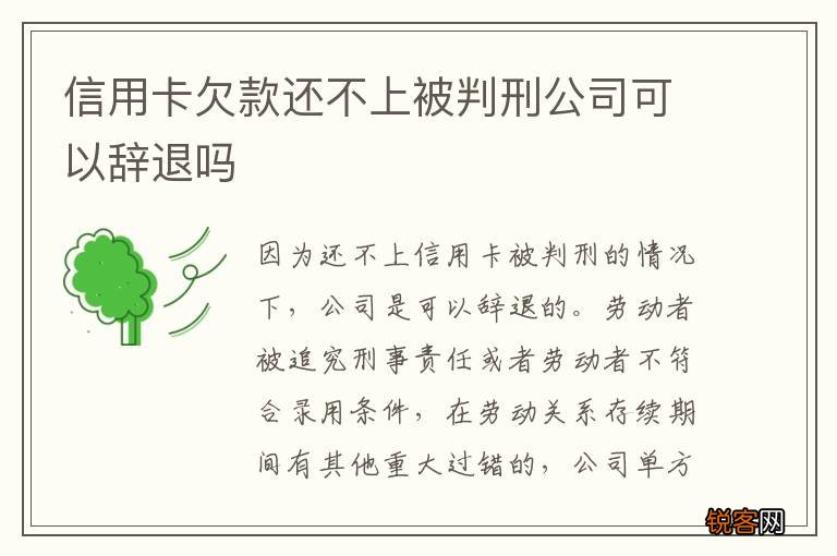 信用卡欠款还不上被判刑公司可以辞退吗