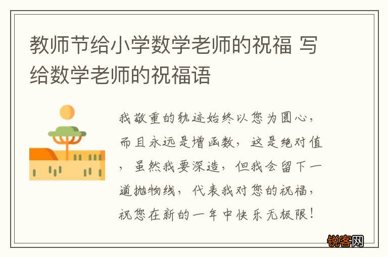 教师节给小学数学老师的祝福 写给数学老师的祝福语