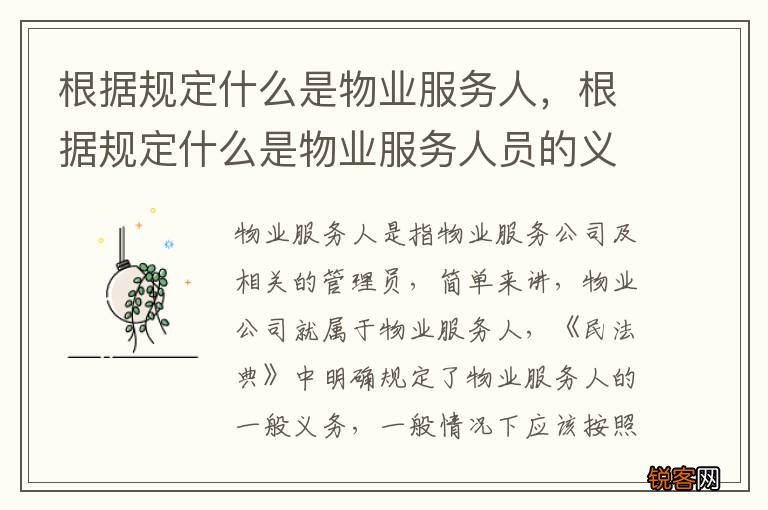 根据规定什么是物业服务人，根据规定什么是物业服务人员的义务