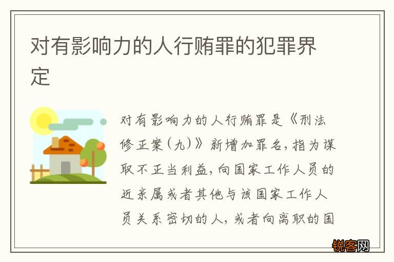 对有影响力的人行贿罪的犯罪界定