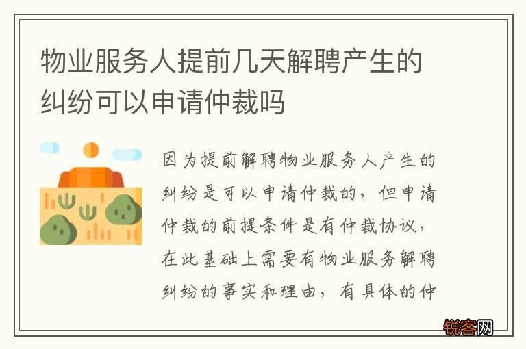 物业服务人提前几天解聘产生的纠纷可以申请仲裁吗