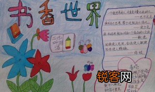 读书伴我行手抄报内容 读书伴我行手抄报有什么内容