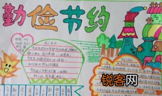 勤俭节约你我同行的手抄报内容 勤俭节约你我同行的手抄报内容有哪些