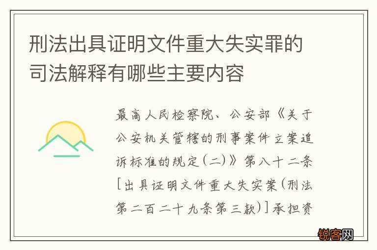 刑法出具证明文件重大失实罪的司法解释有哪些主要内容