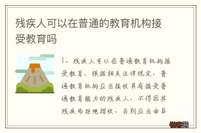 残疾人可以在普通的教育机构接受教育吗