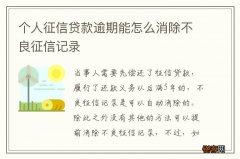 个人征信贷款逾期能怎么消除不良征信记录