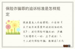 保险诈骗罪的追诉标准是怎样规定