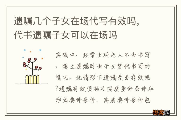 遗嘱几个子女在场代写有效吗，代书遗嘱子女可以在场吗