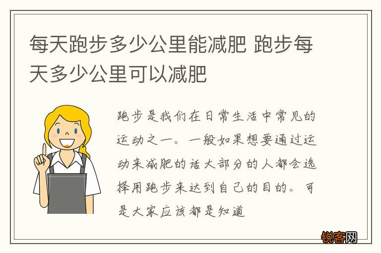 每天跑步多少公里能减肥 跑步每天多少公里可以减肥