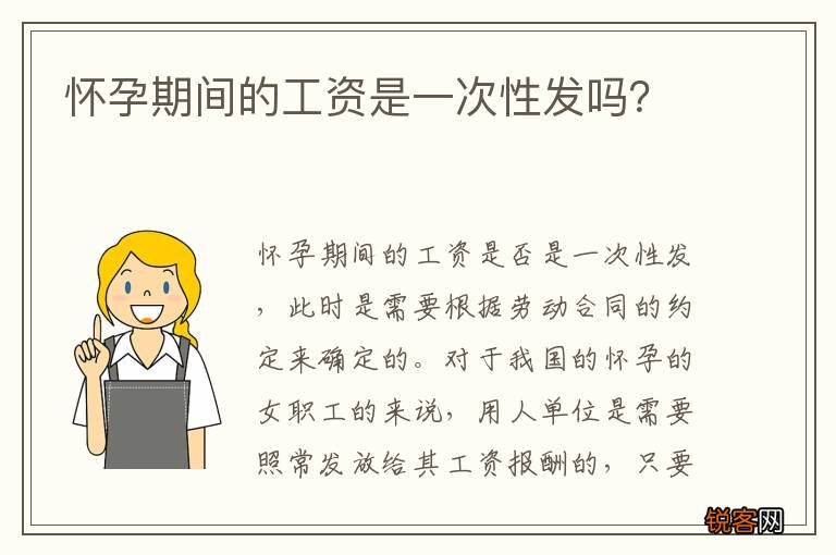 怀孕期间的工资是一次性发吗？