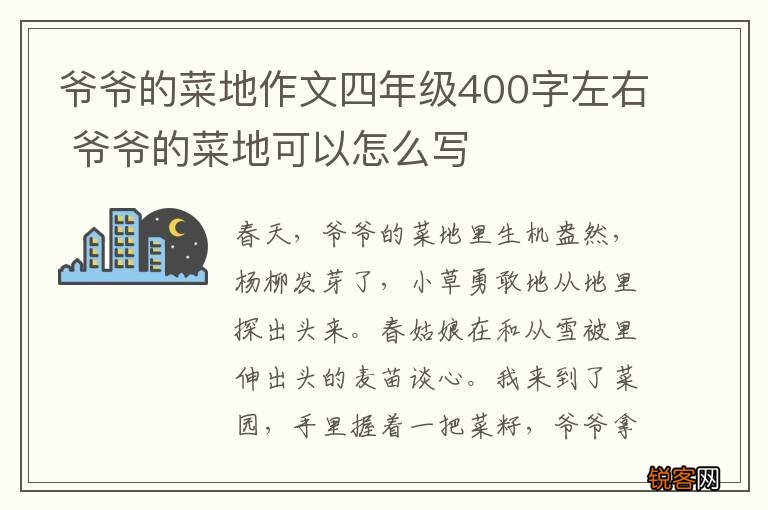爷爷的菜地作文四年级400字左右 爷爷的菜地可以怎么写
