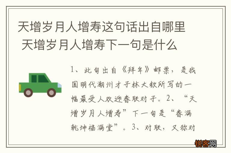 天增岁月人增寿这句话出自哪里 天增岁月人增寿下一句是什么