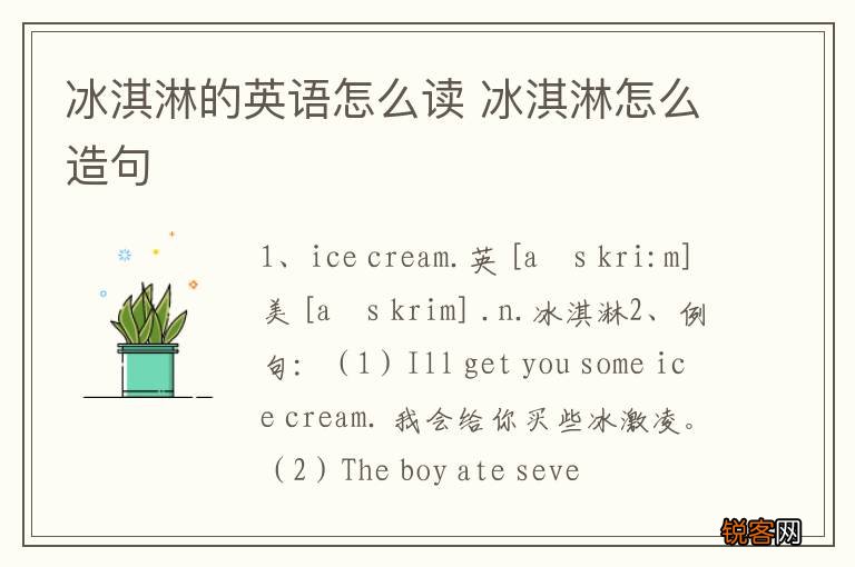 冰淇淋的英语怎么读 冰淇淋怎么造句