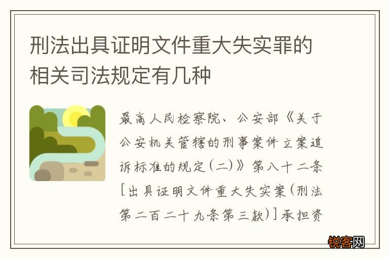 刑法出具证明文件重大失实罪的相关司法规定有几种