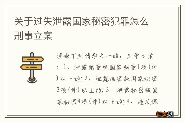 关于过失泄露国家秘密犯罪怎么刑事立案