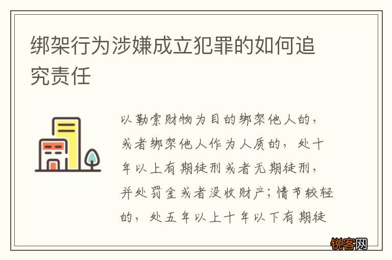 绑架行为涉嫌成立犯罪的如何追究责任
