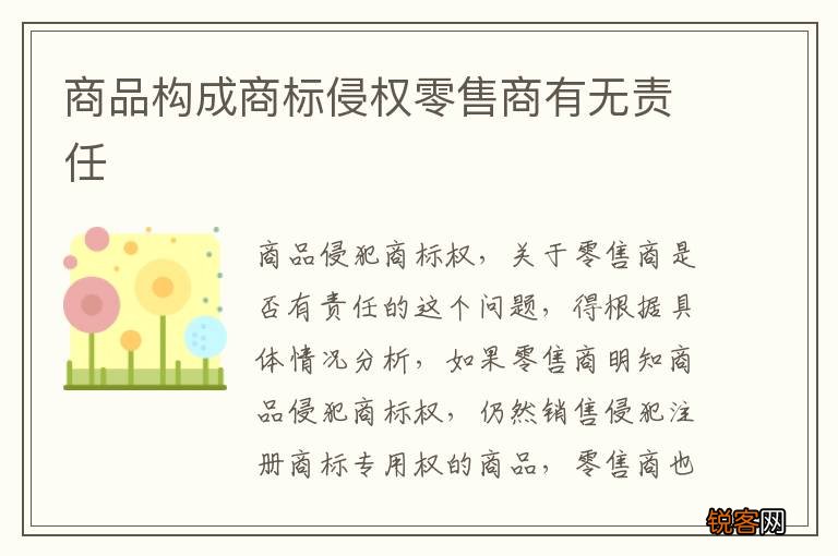 商品构成商标侵权零售商有无责任