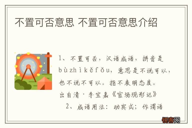 不置可否意思 不置可否意思介绍