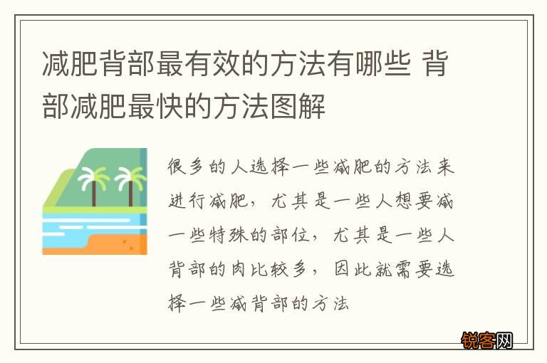 减肥背部最有效的方法有哪些 背部减肥最快的方法图解