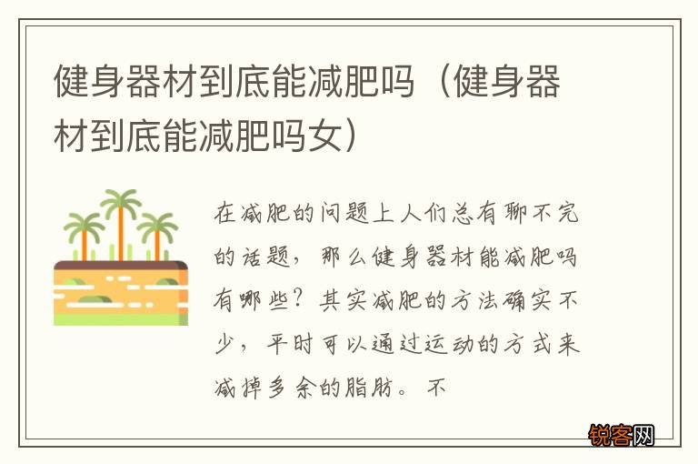 健身器材到底能减肥吗女 健身器材到底能减肥吗