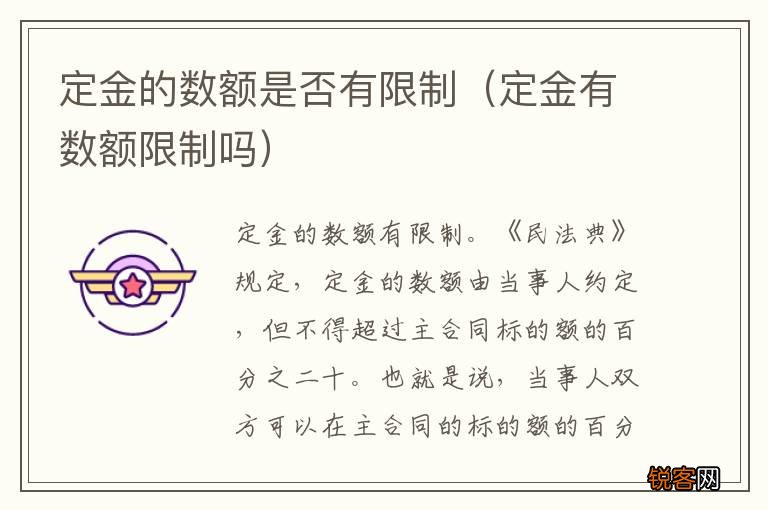 定金有数额限制吗 定金的数额是否有限制