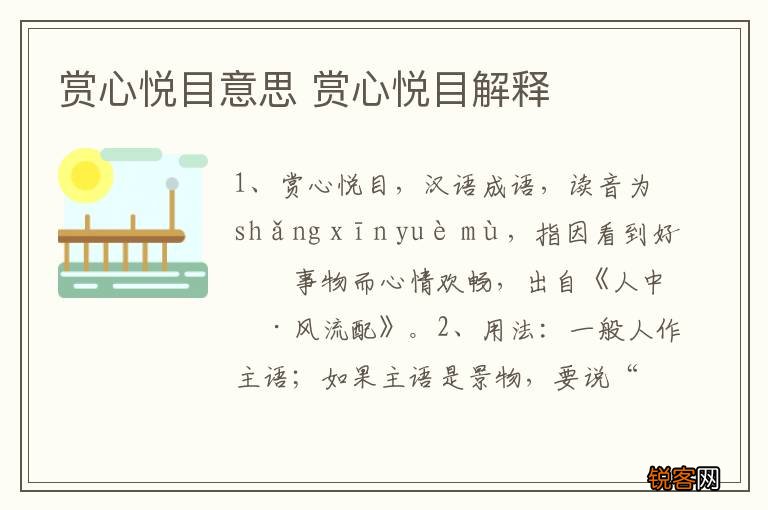 赏心悦目意思 赏心悦目解释