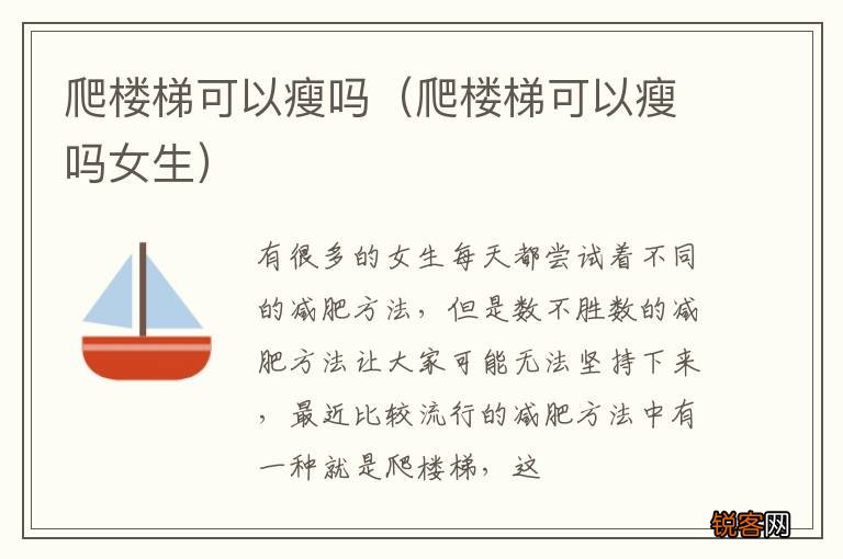 爬楼梯可以瘦吗女生 爬楼梯可以瘦吗