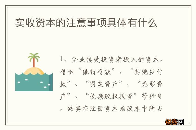 实收资本的注意事项具体有什么