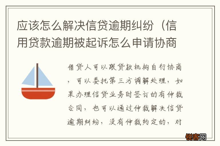 信用贷款逾期被起诉怎么申请协商 应该怎么解决信贷逾期纠纷