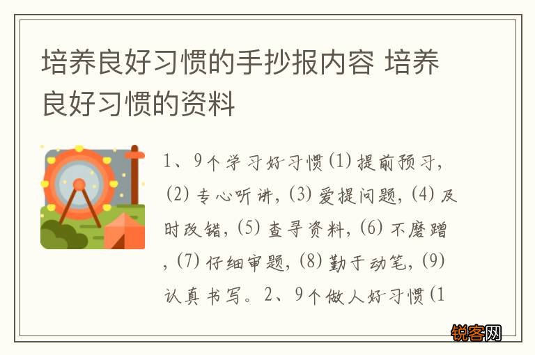 培养良好习惯的手抄报内容 培养良好习惯的资料