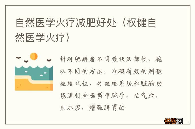 权健自然医学火疗 自然医学火疗减肥好处