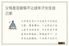 父母是否能够不让成年子女住自己家