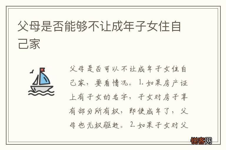 父母是否能够不让成年子女住自己家
