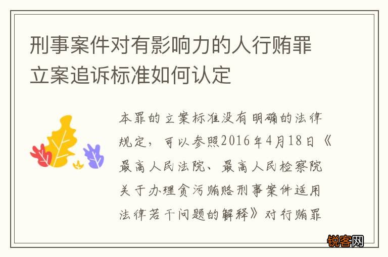刑事案件对有影响力的人行贿罪立案追诉标准如何认定